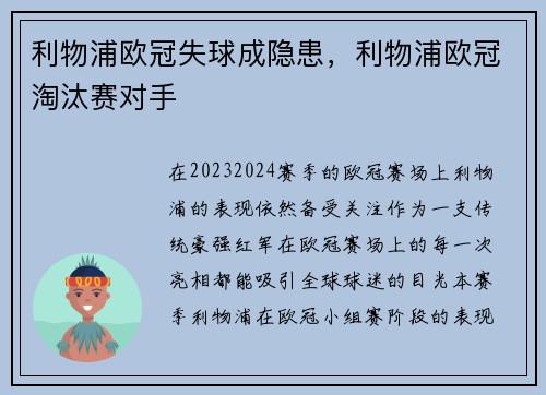 利物浦欧冠失球成隐患，利物浦欧冠淘汰赛对手