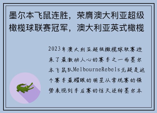 墨尔本飞鼠连胜，荣膺澳大利亚超级橄榄球联赛冠军，澳大利亚英式橄榄球联赛