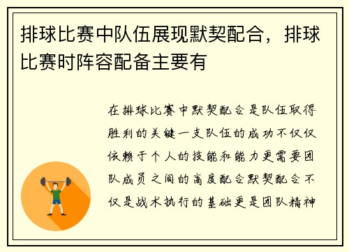 排球比赛中队伍展现默契配合，排球比赛时阵容配备主要有