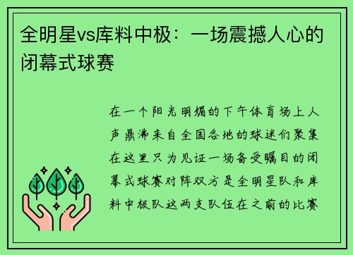 全明星vs库料中极：一场震撼人心的闭幕式球赛