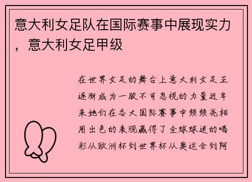 意大利女足队在国际赛事中展现实力，意大利女足甲级