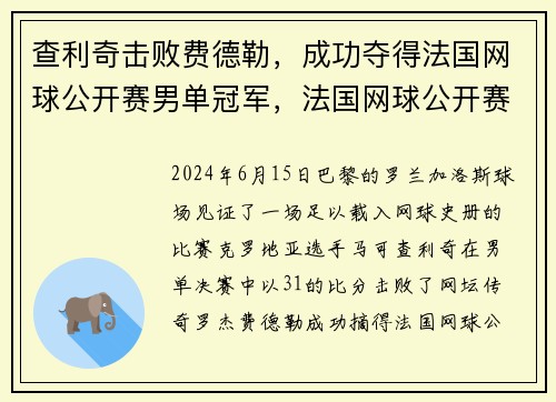 查利奇击败费德勒，成功夺得法国网球公开赛男单冠军，法国网球公开赛男单冠军奖金