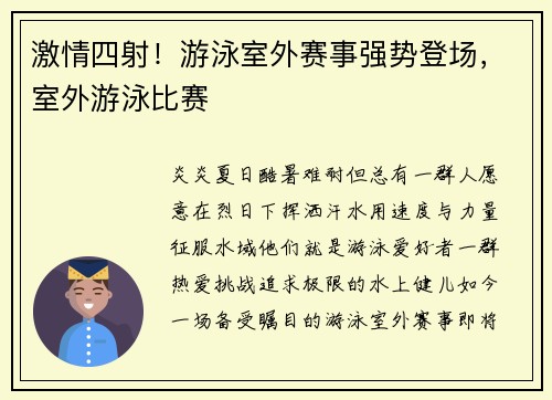 激情四射！游泳室外赛事强势登场，室外游泳比赛