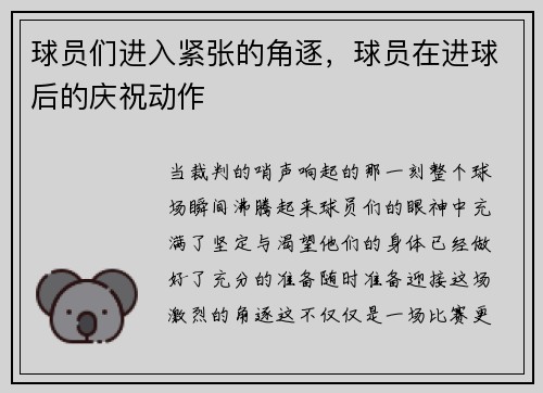 球员们进入紧张的角逐，球员在进球后的庆祝动作