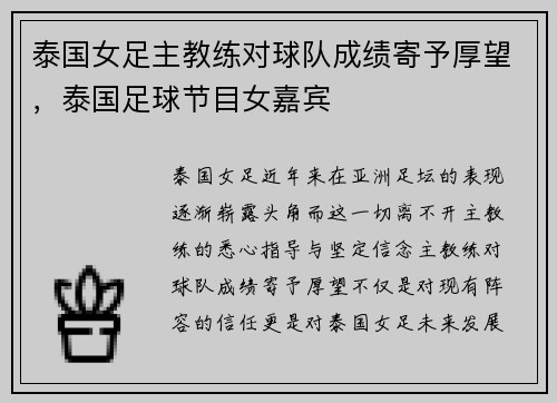泰国女足主教练对球队成绩寄予厚望，泰国足球节目女嘉宾