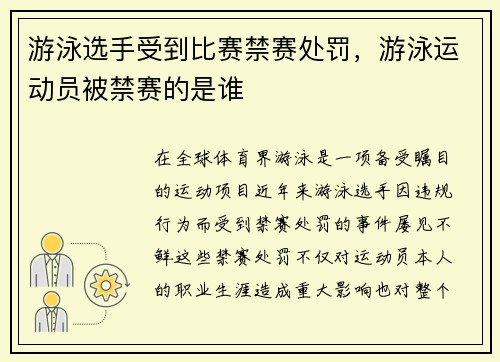 游泳选手受到比赛禁赛处罚，游泳运动员被禁赛的是谁