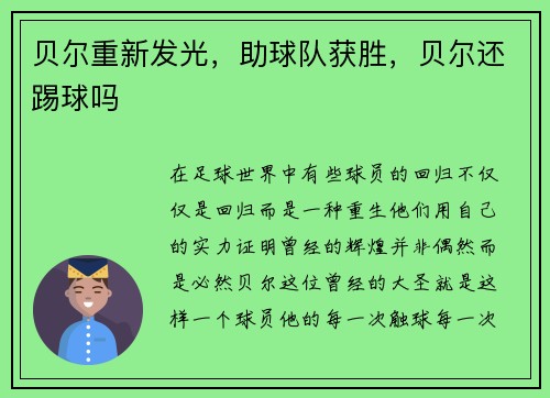 贝尔重新发光，助球队获胜，贝尔还踢球吗
