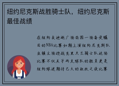 纽约尼克斯战胜骑士队，纽约尼克斯最佳战绩