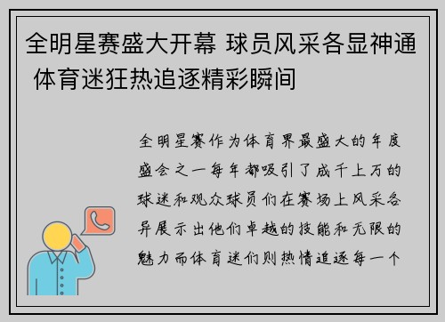 全明星赛盛大开幕 球员风采各显神通 体育迷狂热追逐精彩瞬间