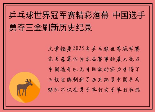 乒乓球世界冠军赛精彩落幕 中国选手勇夺三金刷新历史纪录
