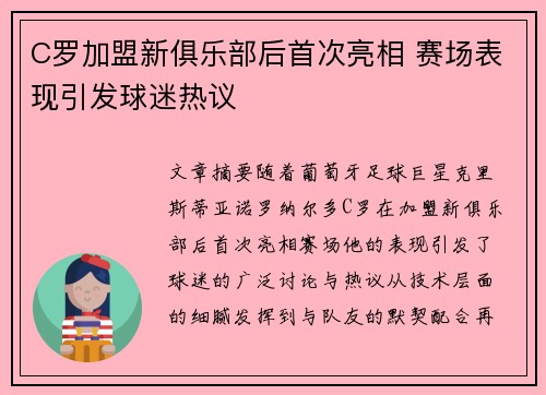 C罗加盟新俱乐部后首次亮相 赛场表现引发球迷热议