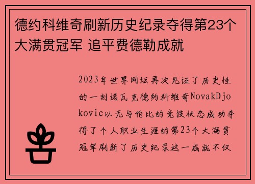 德约科维奇刷新历史纪录夺得第23个大满贯冠军 追平费德勒成就