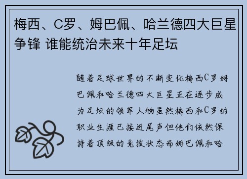 梅西、C罗、姆巴佩、哈兰德四大巨星争锋 谁能统治未来十年足坛