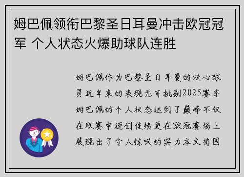 姆巴佩领衔巴黎圣日耳曼冲击欧冠冠军 个人状态火爆助球队连胜