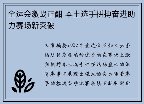全运会激战正酣 本土选手拼搏奋进助力赛场新突破