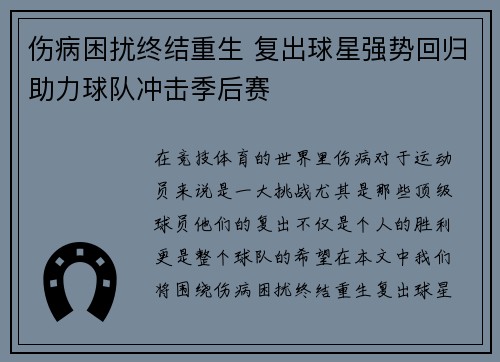 伤病困扰终结重生 复出球星强势回归助力球队冲击季后赛