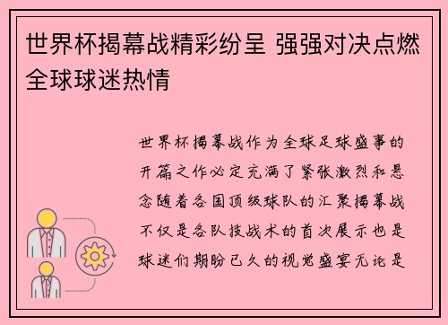 世界杯揭幕战精彩纷呈 强强对决点燃全球球迷热情