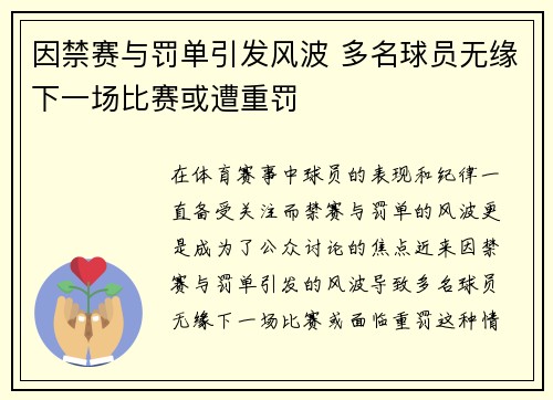 因禁赛与罚单引发风波 多名球员无缘下一场比赛或遭重罚