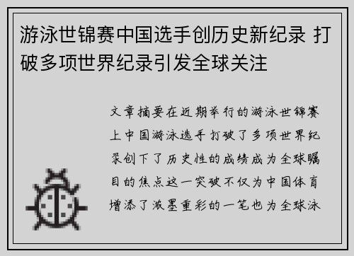 游泳世锦赛中国选手创历史新纪录 打破多项世界纪录引发全球关注