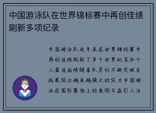 中国游泳队在世界锦标赛中再创佳绩刷新多项纪录