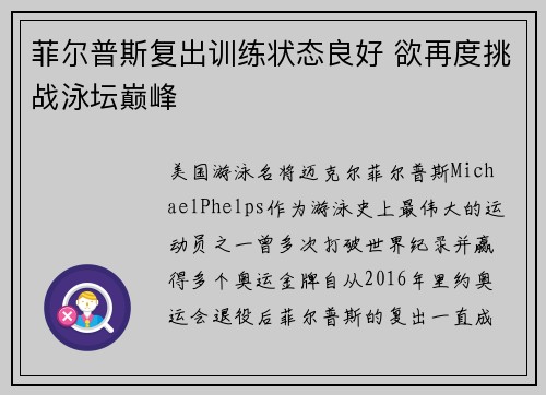 菲尔普斯复出训练状态良好 欲再度挑战泳坛巅峰
