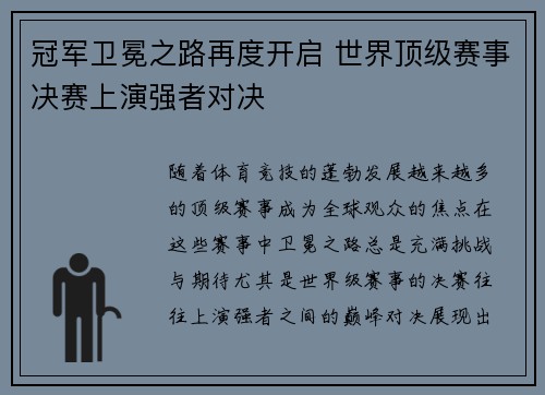 冠军卫冕之路再度开启 世界顶级赛事决赛上演强者对决