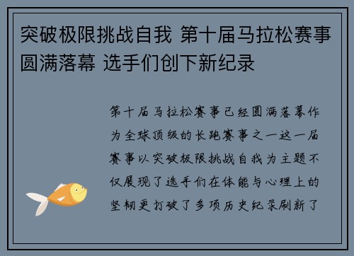 突破极限挑战自我 第十届马拉松赛事圆满落幕 选手们创下新纪录