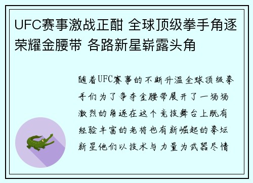 UFC赛事激战正酣 全球顶级拳手角逐荣耀金腰带 各路新星崭露头角