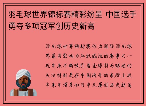 羽毛球世界锦标赛精彩纷呈 中国选手勇夺多项冠军创历史新高
