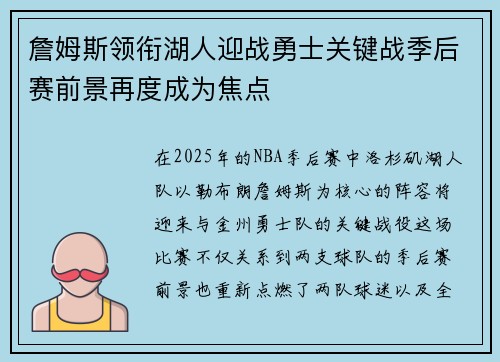 詹姆斯领衔湖人迎战勇士关键战季后赛前景再度成为焦点