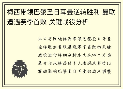 梅西带领巴黎圣日耳曼逆转胜利 曼联遭遇赛季首败 关键战役分析