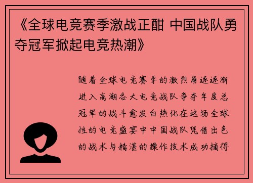 《全球电竞赛季激战正酣 中国战队勇夺冠军掀起电竞热潮》