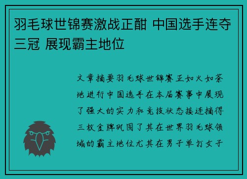 羽毛球世锦赛激战正酣 中国选手连夺三冠 展现霸主地位