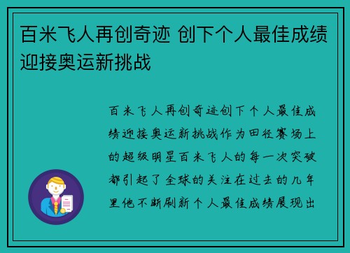 百米飞人再创奇迹 创下个人最佳成绩迎接奥运新挑战