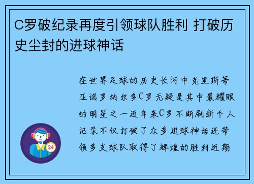 C罗破纪录再度引领球队胜利 打破历史尘封的进球神话
