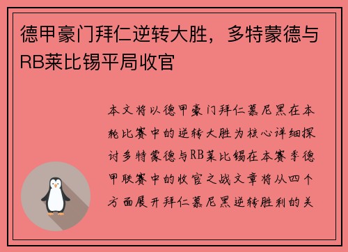德甲豪门拜仁逆转大胜，多特蒙德与RB莱比锡平局收官