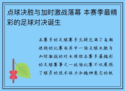 点球决胜与加时激战落幕 本赛季最精彩的足球对决诞生