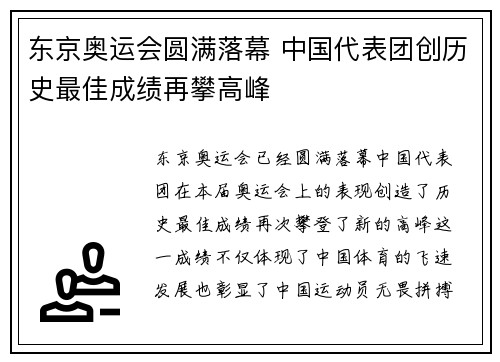 东京奥运会圆满落幕 中国代表团创历史最佳成绩再攀高峰