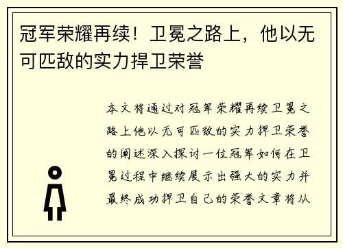 冠军荣耀再续！卫冕之路上，他以无可匹敌的实力捍卫荣誉