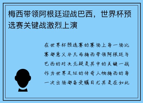 梅西带领阿根廷迎战巴西，世界杯预选赛关键战激烈上演