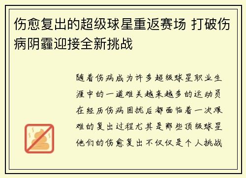 伤愈复出的超级球星重返赛场 打破伤病阴霾迎接全新挑战