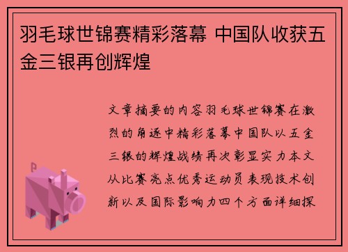 羽毛球世锦赛精彩落幕 中国队收获五金三银再创辉煌