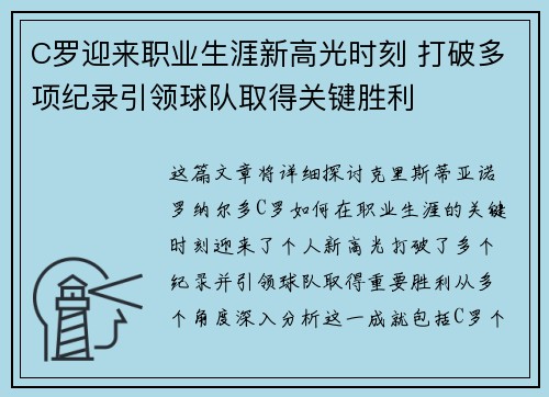 C罗迎来职业生涯新高光时刻 打破多项纪录引领球队取得关键胜利