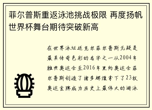 菲尔普斯重返泳池挑战极限 再度扬帆世界杯舞台期待突破新高