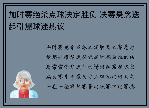 加时赛绝杀点球决定胜负 决赛悬念迭起引爆球迷热议