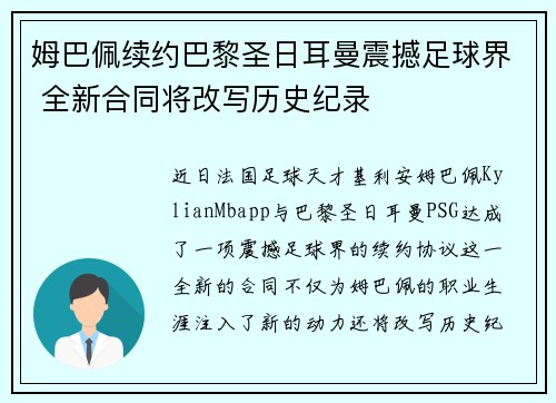姆巴佩续约巴黎圣日耳曼震撼足球界 全新合同将改写历史纪录