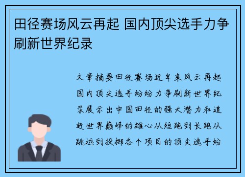 田径赛场风云再起 国内顶尖选手力争刷新世界纪录