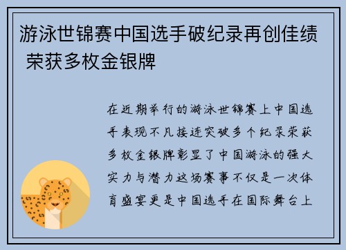 游泳世锦赛中国选手破纪录再创佳绩 荣获多枚金银牌