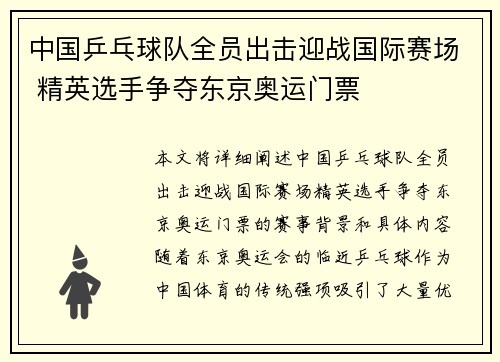 中国乒乓球队全员出击迎战国际赛场 精英选手争夺东京奥运门票