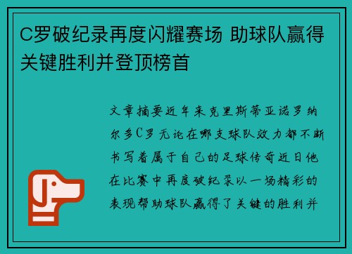 C罗破纪录再度闪耀赛场 助球队赢得关键胜利并登顶榜首